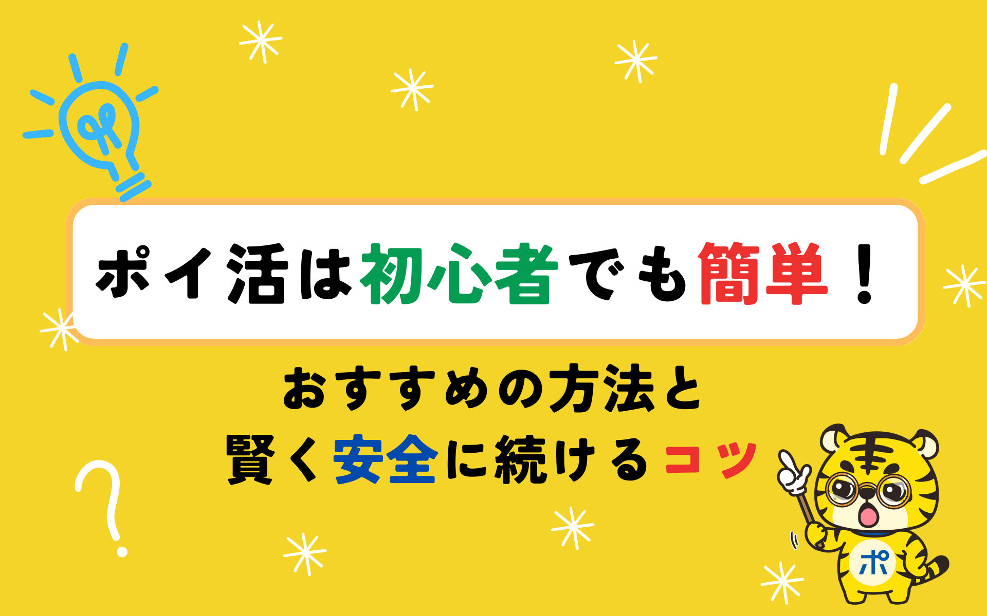 ポイ活は初心者でも簡単！おすすめの方法と賢く安全に続けるコツ